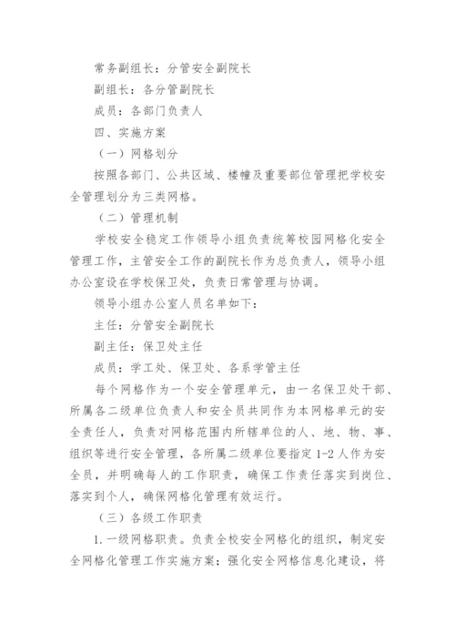 校园网格化管理方案.docx