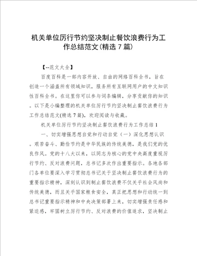 机关单位厉行节约坚决制止餐饮浪费行为工作总结范文(精选7篇)