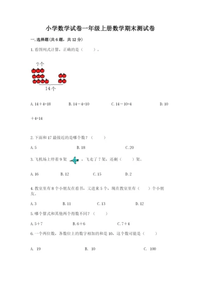 小学数学试卷一年级上册数学期末测试卷【真题汇编】.docx