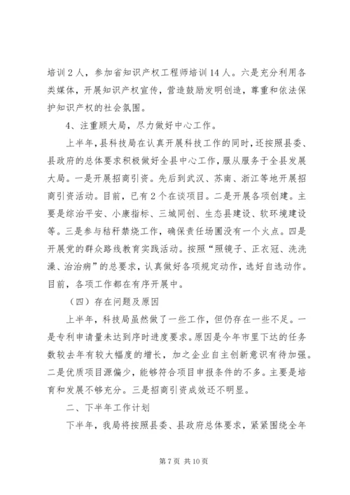 科技局XX年上半年工作总结及计划.docx