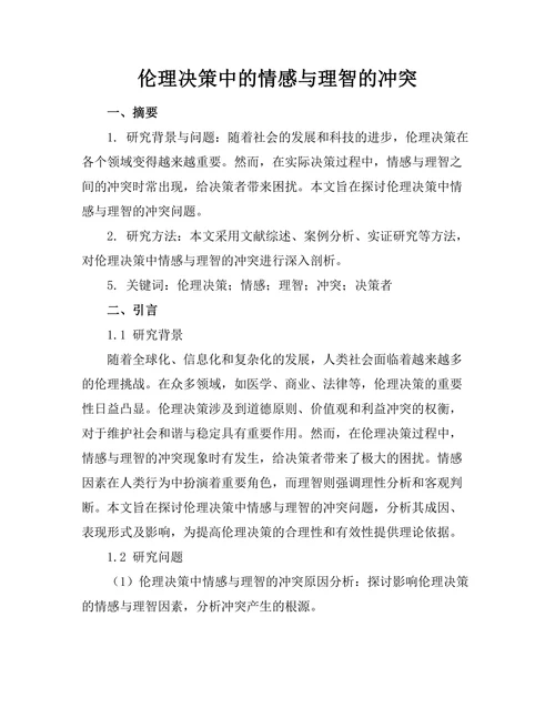 伦理决策中的情感与理智的冲突