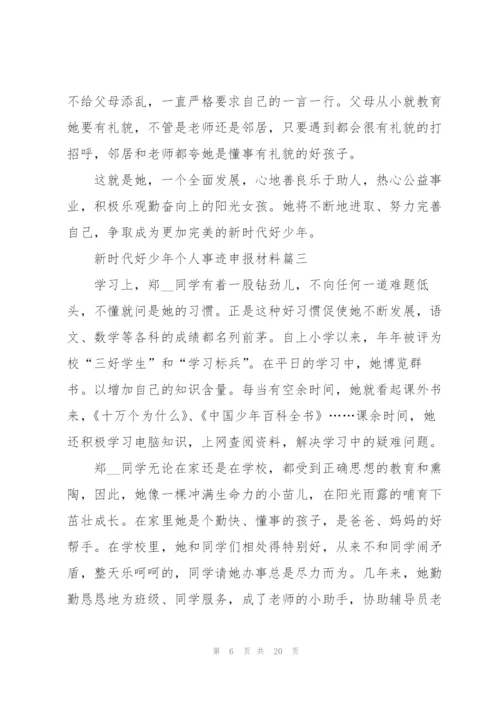 新时代好少年个人事迹申报材料.docx