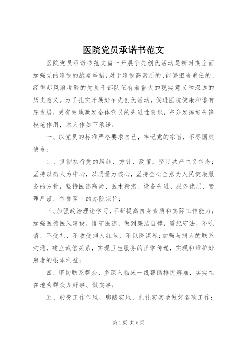 医院党员承诺书范文.docx