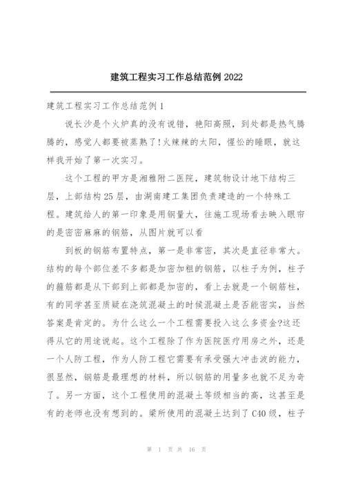 建筑工程实习工作总结范例2022.docx