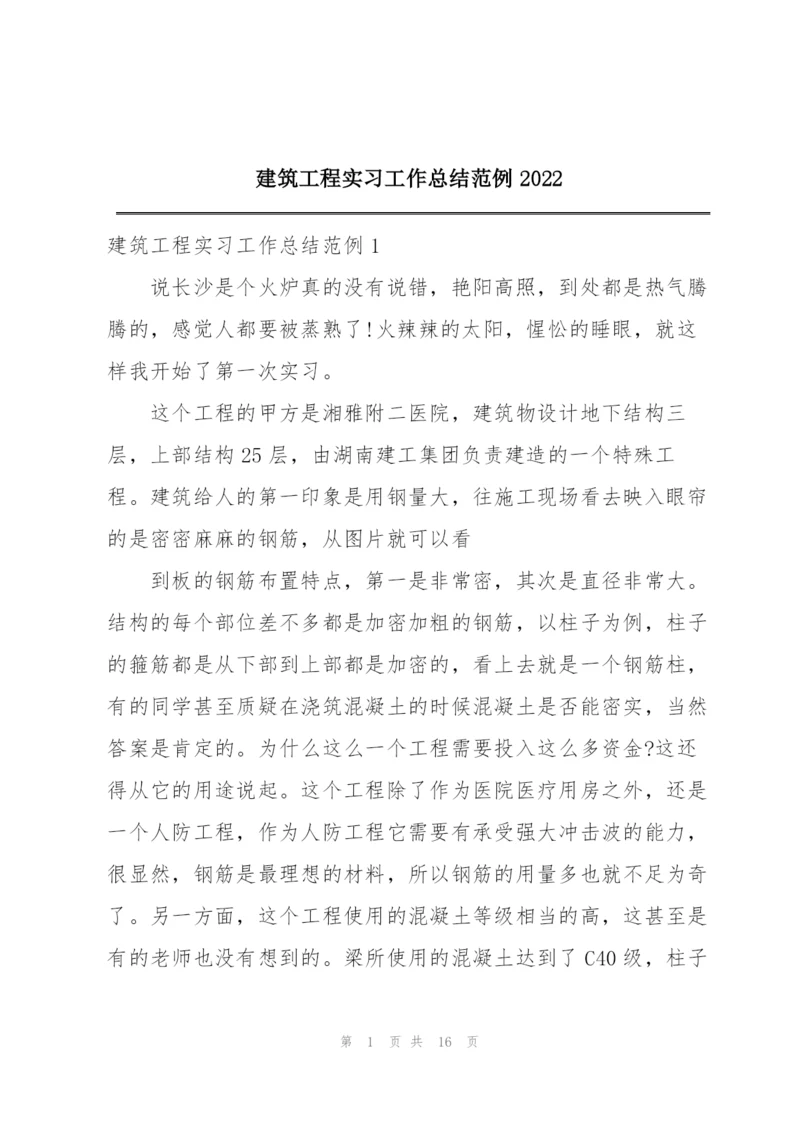 建筑工程实习工作总结范例2022.docx