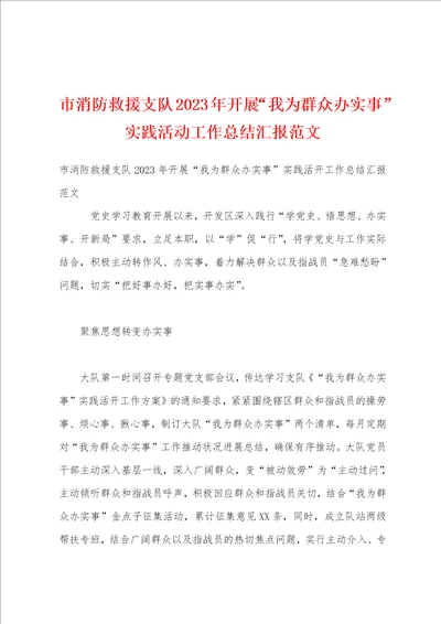 市消防救援支队2023年开展“我为群众办实事实践活动工作总结汇报范文