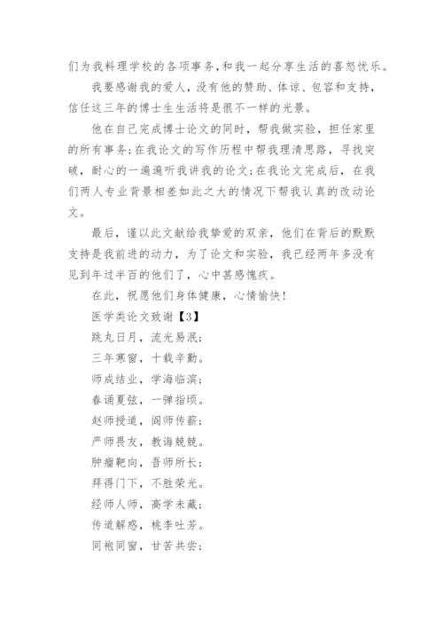 医学类论文致谢怎么写.docx