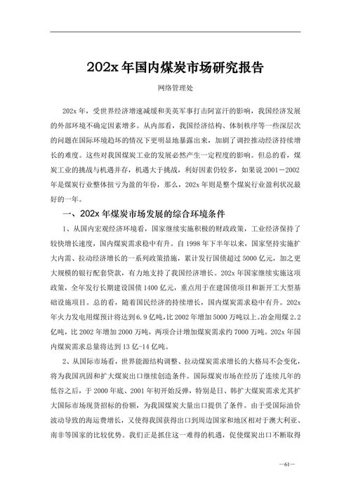 202X年国内煤炭市场研究报告
