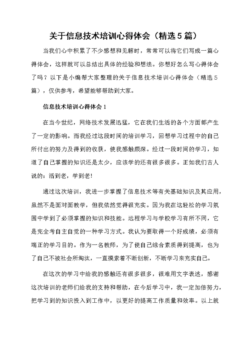 关于信息技术培训心得体会（精选5篇）