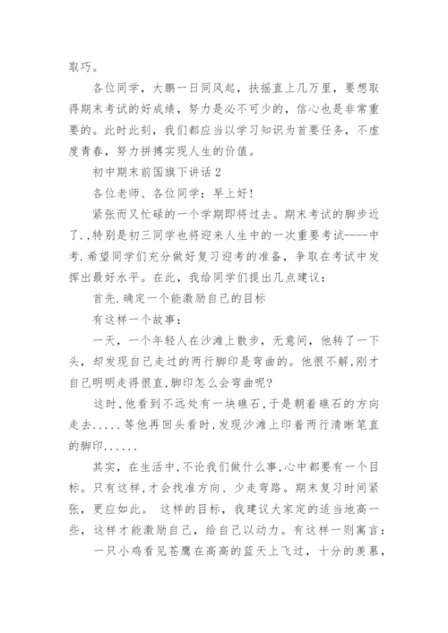 初中期末前国旗下讲话演讲最新范文.docx