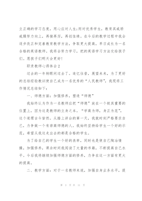 职责教师心得体会.docx