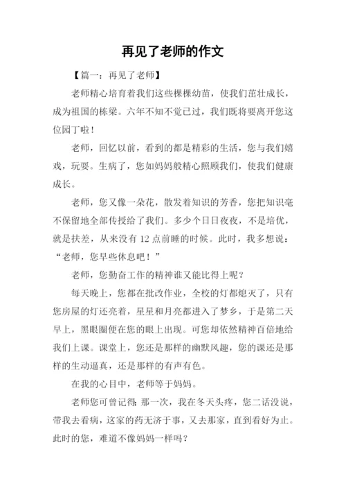 再见了老师的作文.docx