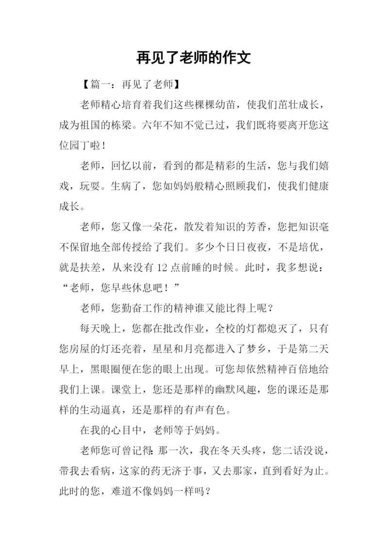 再见了老师的作文.docx