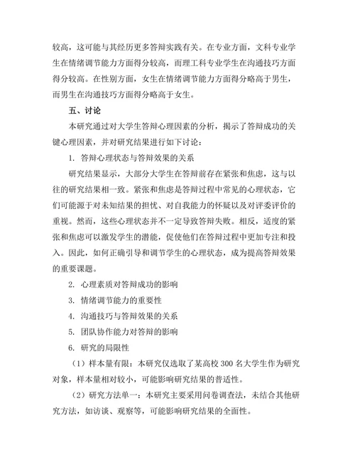 大学生答辩成功的心理因素分析