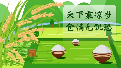 绿色插画风水稻田野PPT模板