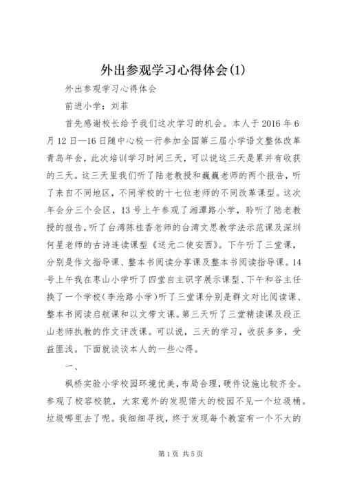 外出参观学习心得体会(1).docx