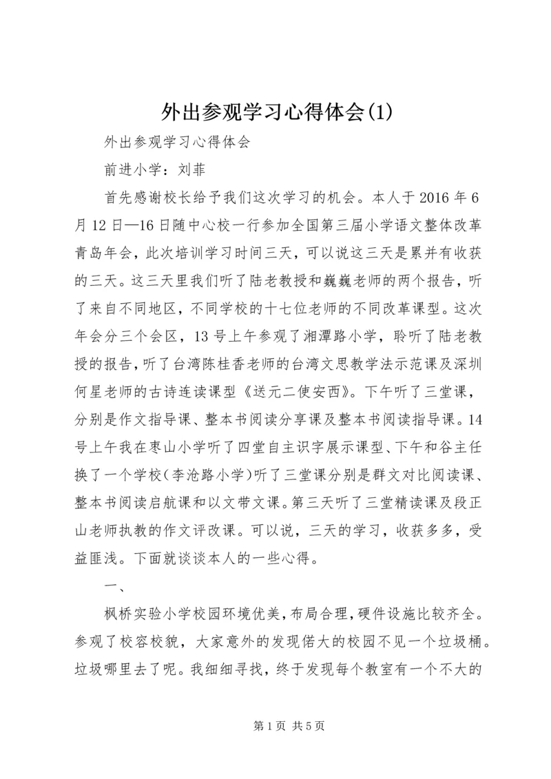 外出参观学习心得体会(1).docx