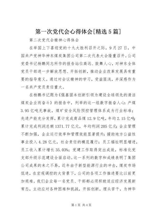 第一次党代会心得体会[精选5篇] (5).docx