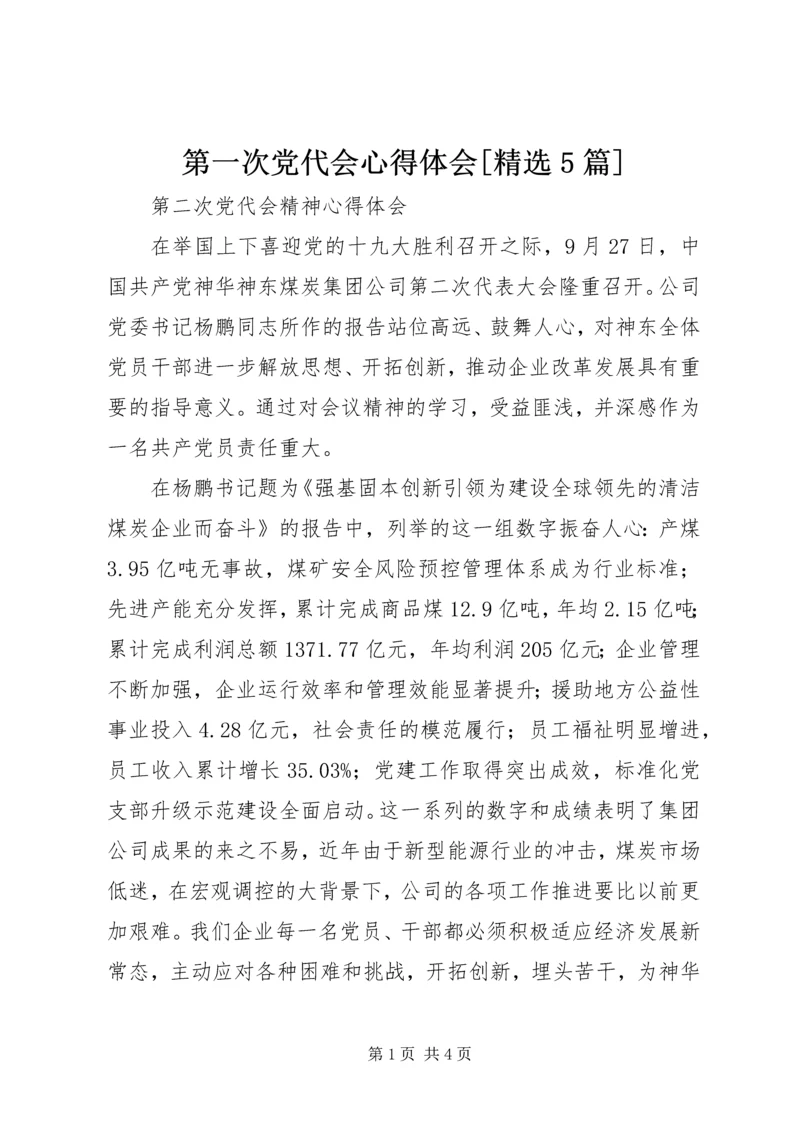 第一次党代会心得体会[精选5篇] (5).docx