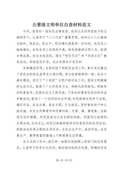 公署级文明单位自查材料范文 (3).docx