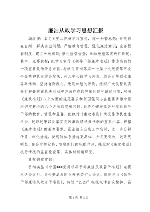 廉洁从政学习思想汇报.docx