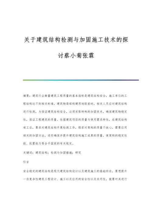 关于建筑结构检测与加固施工技术的探讨蔡小菊张霖.docx