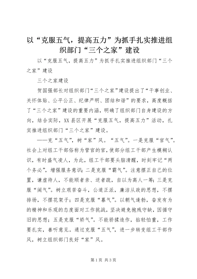 以“克服五气，提高五力”为抓手扎实推进组织部门“三个之家”建设.docx