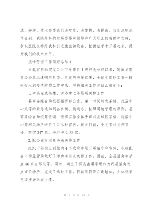 疫情防控工作简短总结7篇.docx