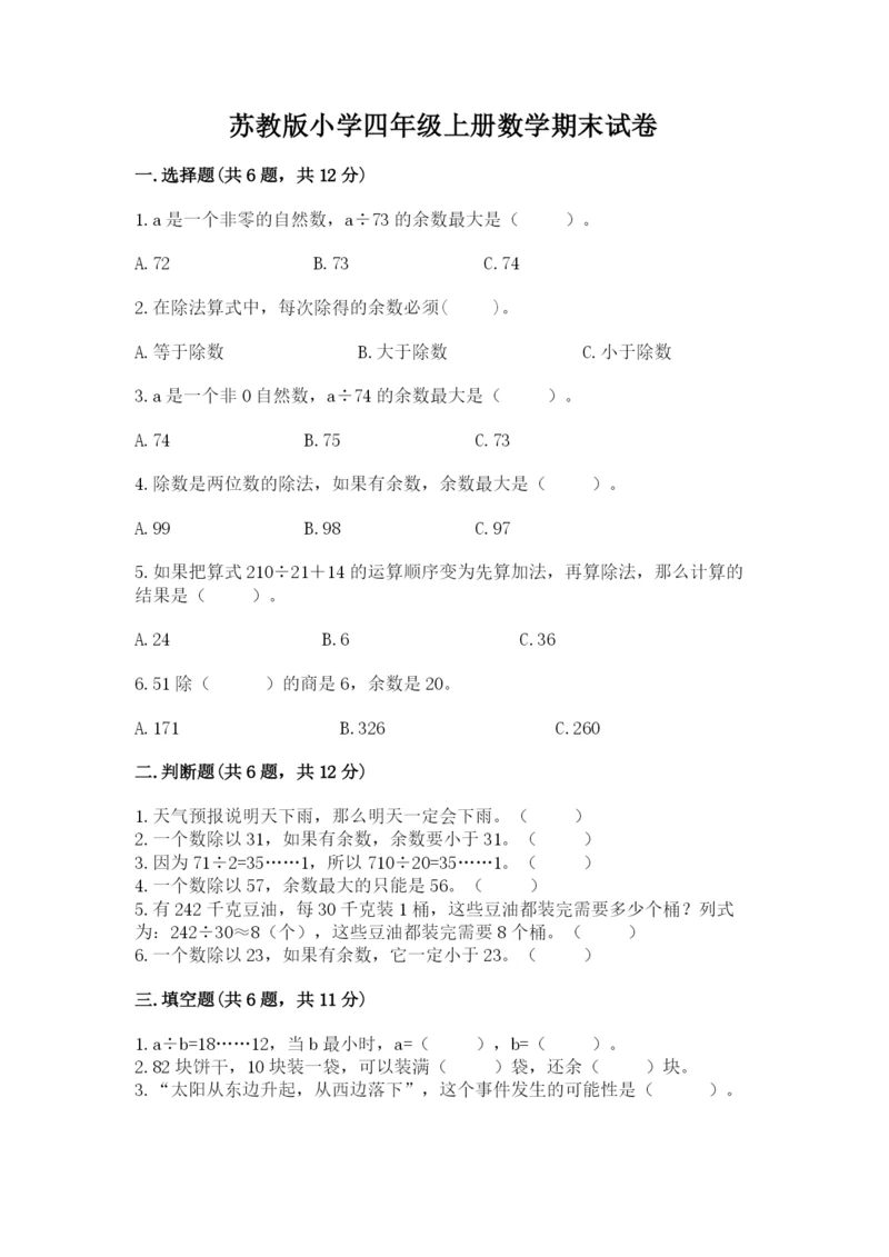 苏教版小学四年级上册数学期末试卷精品（网校专用）.docx