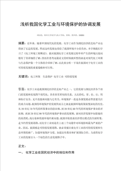 浅析我国化学工业与环境保护的协调发展