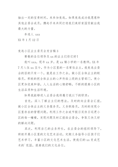 竞选小区业主委员会发言稿.docx