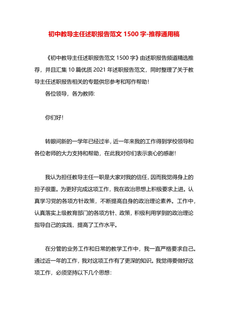 初中教导主任述职报告范文1500字.docx