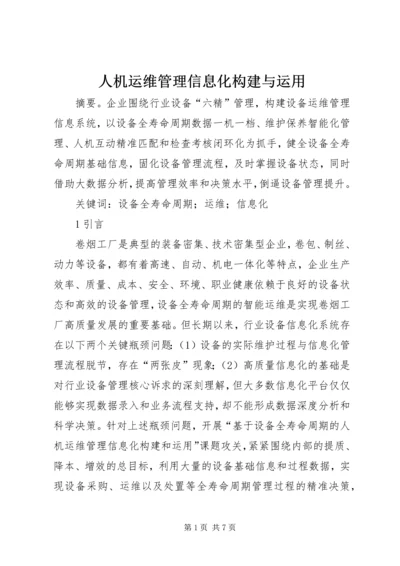 人机运维管理信息化构建与运用.docx