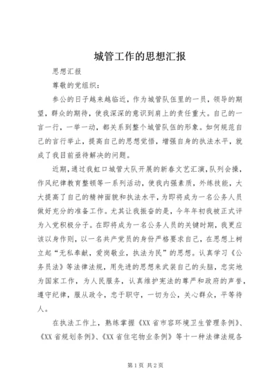 城管工作的思想汇报 (5).docx