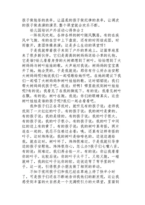 幼儿园培训户外活动心得体会范文三篇
