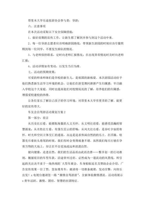 车友会自驾游活动策划方案（精选8篇）.docx