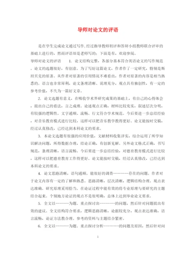 2023年导师对论文的评语.docx