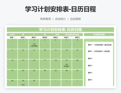 学习计划安排表-日历日程