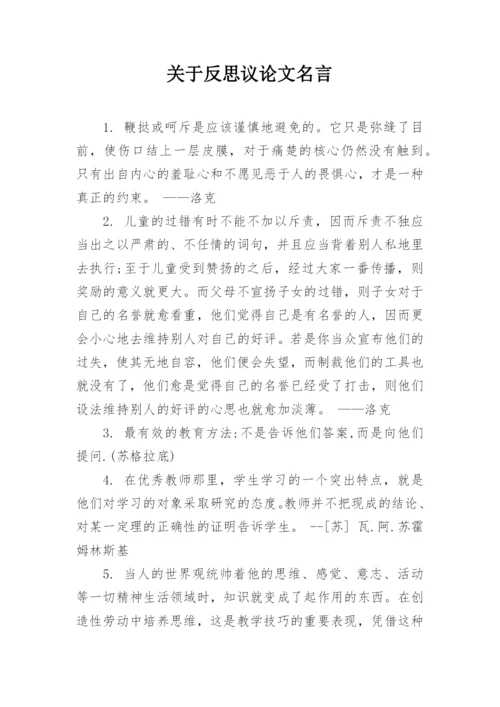 关于反思议论文名言.docx