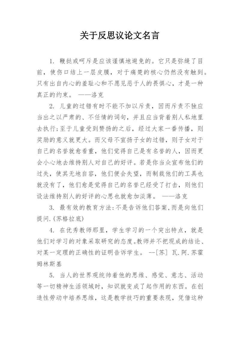 关于反思议论文名言.docx