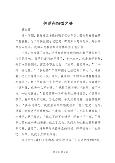 关爱在细微之处.docx