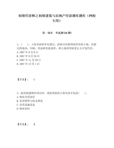 初级经济师之初级建筑与房地产经济题库题库网校专用