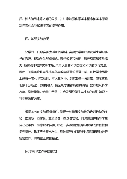化学教学工作总结范文.docx