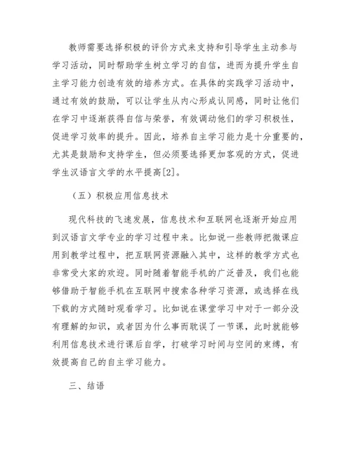 汉语言文学专业学生学习能力的培养分析