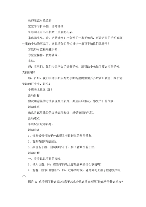 有关小班美术教案合集六篇.docx