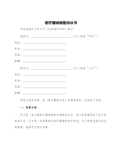 医疗器械销售协议书.docx