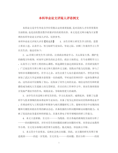 2023年本科毕业论文评阅人评语例文.docx