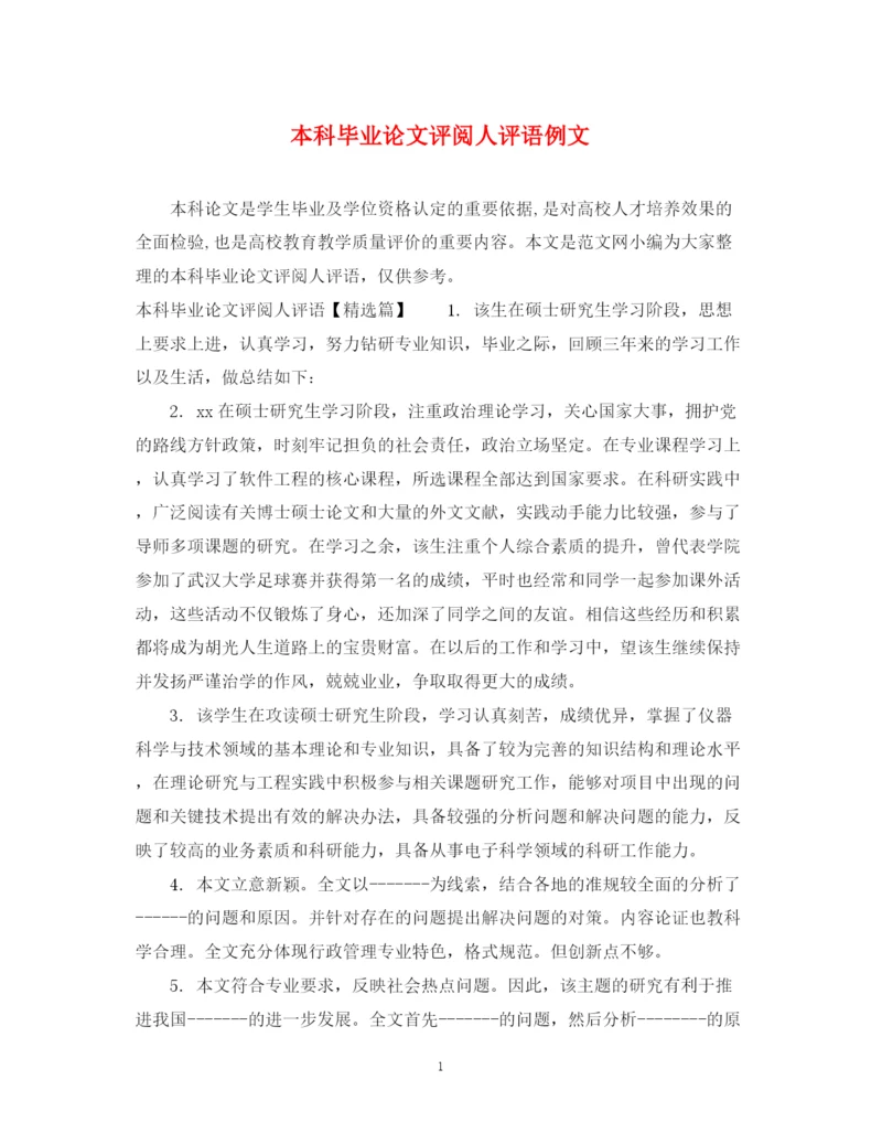 2023年本科毕业论文评阅人评语例文.docx