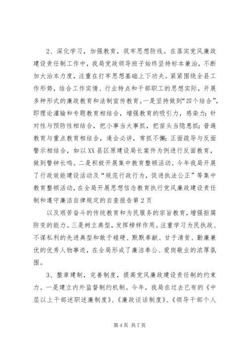 执行党风廉政建设责任制和遵守廉洁自律规定的自查报告 (2).docx