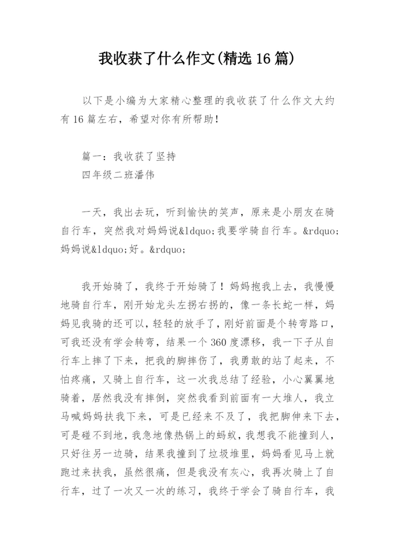 我收获了什么作文(精选16篇).docx